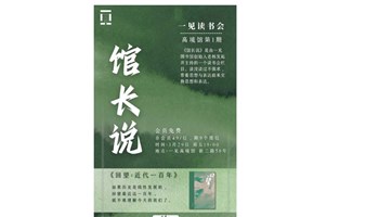 读书会《回望：近代一百年》