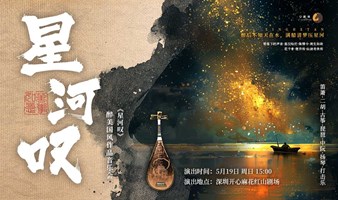 【深圳站】《星河叹》醉美国风作品音乐会 