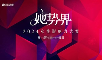 她势界·凤凰网2024女性影响力大赏