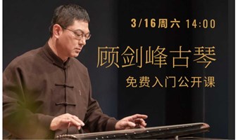 著名古琴演奏家顾剑峰老师 | 免费入门公开课