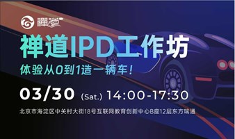 禅道 IPD 工作坊，体验从0到1造一辆车！