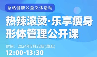 “热辣滚烫，乐享瘦身”形体管理公开课 ——总站健康公益义诊活动