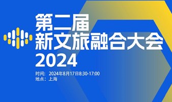 第二届新文旅融合大会2024