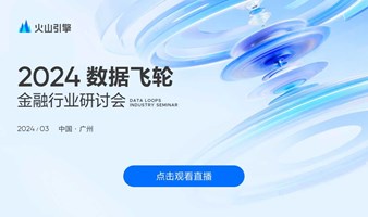 2024数据飞轮金融行业研讨会