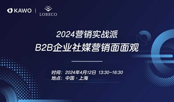 2024营销实战派：B2B企业社媒营销面面观