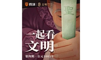 一起看文明（第4期）@妇儿剧场