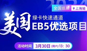 美国绿卡快速通道-EB5优选项目（渠道合作勿扰）