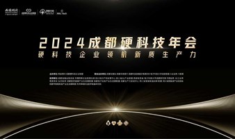 2024成都硬科技年会