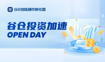 谷仓投资加速Open Day