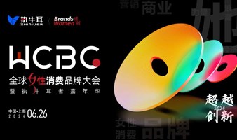 全球女性消费品牌大会暨执牛耳者嘉年华（WCBC Expo）