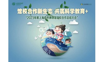 2023年度自博馆馆校合作总结大会