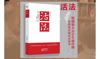 90/00 创业人生《活法》共读会 第5期