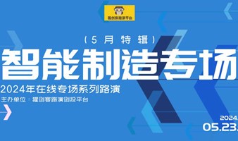 猩创客-智能制造专场在线路演