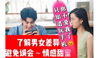 男女解压大不同《男人来自火星女人来自金星》（总第64期）