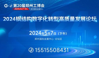 2024钢结构数字化转型高质量发展论坛