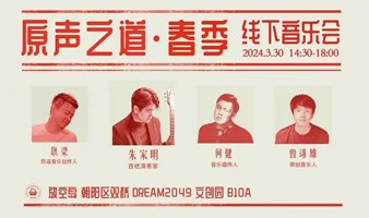原声之道 · 春季线下音乐会 朱家明/耿梁/何健/曾翊雄 