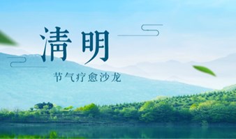 4月6日周六 ｜清明节气疗愈沙龙