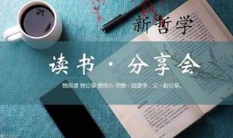 新哲学公益读书会