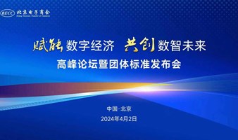 “赋能数字经济 共创数智未来”论坛暨团体标准发布会