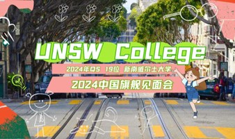 UNSW College——2024中国旗舰见面会