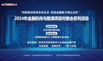 2024年金融机构与路演项目对接会 系列活动