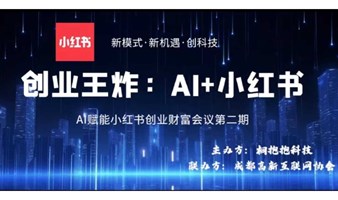 创业王炸-AI赋能小红书本地生活（第二期）