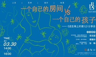 栾志超×蔡雅玲×张畅：一个自己的房间VS一个自己的孩子@SKP-S