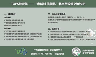 TOPS融资荟—— “粤科创 信领航”北交所政策交流沙龙