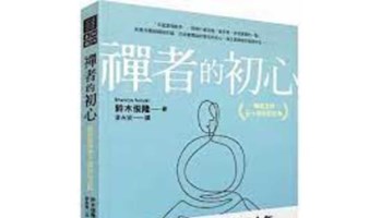 中英文读书会《禅者的初心》|Beginner‘s mind