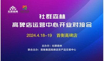 2024社群森林高碑店运营中心开业对接会