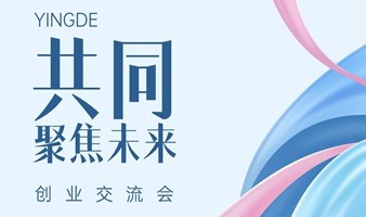 创业沙龙—互相交流的生意经