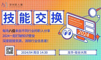 “技能交换，跨界碰撞”每周8个跨行业知识分享（2024.04.21）