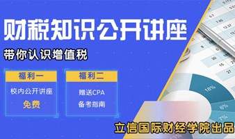 立信国际财经学院财税知识公开讲座之增值税篇