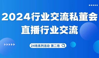 2024行业交流私董会——直播行业交流会（24场系列活动 第二场）