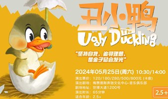 DramaKids艺术剧团·安徒生童话剧《丑小鸭The Ugly Duckling》 ——“坚持自我，追寻理想，是金子总会发光”