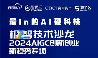 最In的AI 最硬科技|极智技术沙龙2024AIGC创新创业新趋势专场