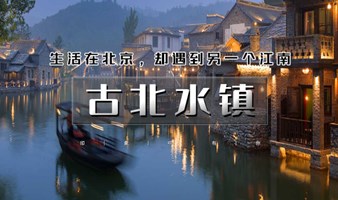 清明2日｜古北水镇A线-爱斐堡｜浪漫北国水乡小镇（含夜景）-张裕爱斐堡法式风情小镇