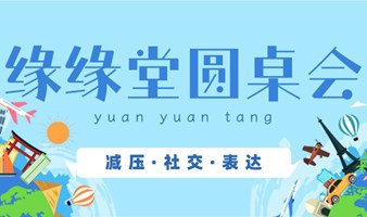 缘缘堂圆桌会，朋友，您好呀！