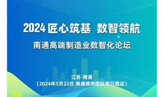 2024匠心筑基 数智领航-  南通高端制造业数智化论坛