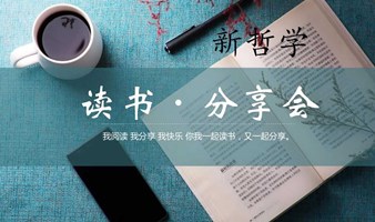 新哲学公益读书会