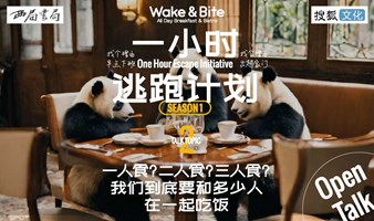 「一小时逃离计划」文化人物对谈 Season 1 — 话题2：一人食？二人食？三人食？ 我们到底要和多少人在一起吃饭