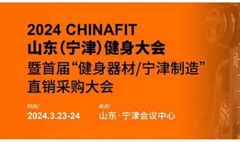 2024CHINAFIT山东(宁津)健身大会暨首届“健身器材/宁津制造直销采购大会