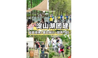 上海一日团建，淀山湖露营+春日骑行踏青