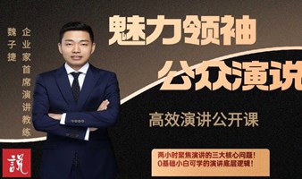 公众演说，高效演讲沙龙