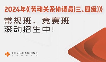 2024年《劳动关系协调员（三、四级）》常规班、竞赛班滚动招生中！