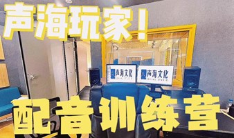 声海玩家训练营