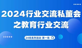 2024行业交流私董会之教育行业交流会（24场系列活动 第一场）