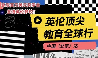 2024英伦顶尖教育全球行(北京)站-直通牛津剑桥&英国九大公学