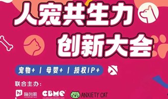 人宠共生力创新大会-宠物+母婴+授权IP+