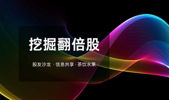 挖掘翻倍股 | 知势讲堂 北京站 2024年第二期